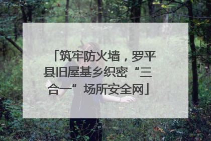 筑牢防火墙，罗平县旧屋基乡织密“三合一”场所安全网