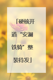 硬核开道“安澜铁骑”整装待发