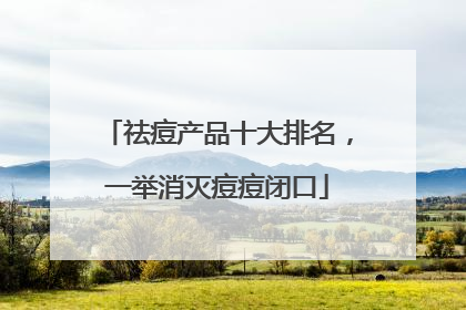 祛痘产品十大排名，一举消灭痘痘闭口
