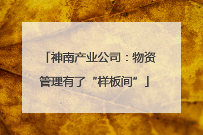 神南产业公司：物资管理有了“样板间”