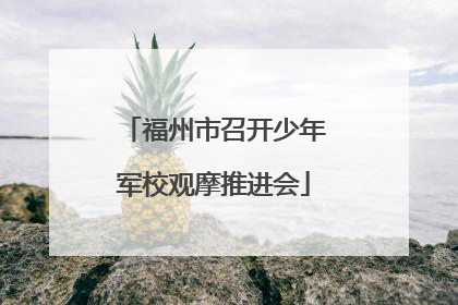 福州市召开少年军校观摩推进会