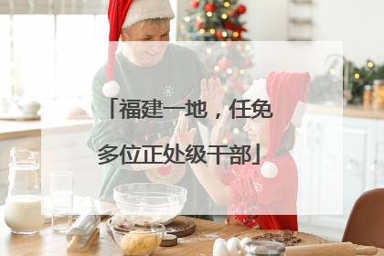 福建一地，任免多位正处级干部