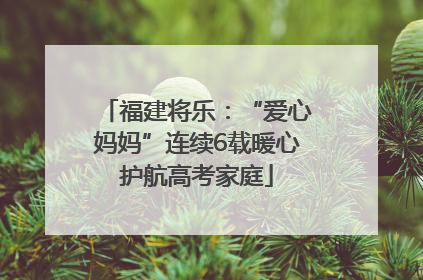 福建将乐：“爱心妈妈”连续6载暖心护航高考家庭