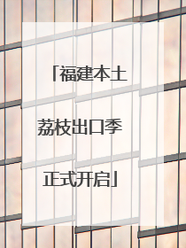 福建本土荔枝出口季正式开启