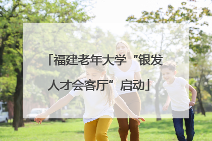 福建老年大学“银发人才会客厅”启动