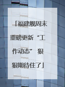 福建舰周末重磅更新“工作动态” 狠狠期待住了