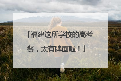 福建这所学校的高考餐，太有牌面啦！