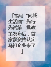 福马“同城生活圈”先行先试第二批政策发布后，首家获资格认定马祖企业来了