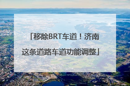 移除BRT车道！济南这条道路车道功能调整