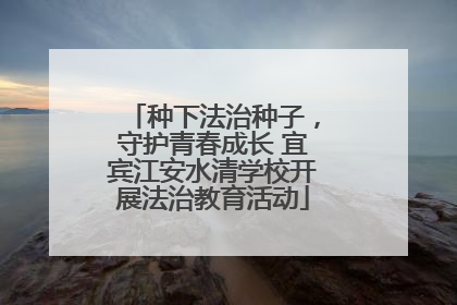 种下法治种子，守护青春成长 宜宾江安水清学校开展法治教育活动