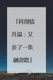 科创债升温：又多了一条融资路