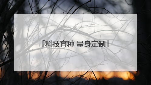 科技育种 量身定制