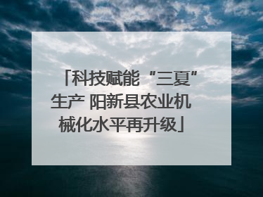 科技赋能“三夏”生产 阳新县农业机械化水平再升级