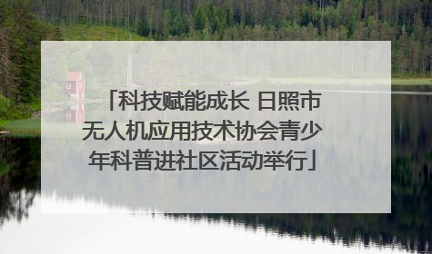 科技赋能成长 日照市无人机应用技术协会青少年科普进社区活动举行