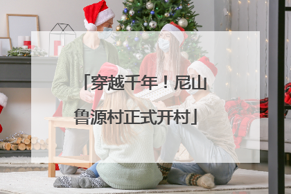 穿越千年！尼山鲁源村正式开村