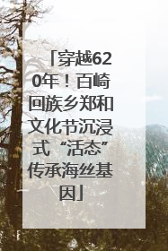 穿越620年！百崎回族乡郑和文化节沉浸式“活态”传承海丝基因
