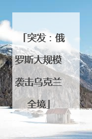 突发：俄罗斯大规模袭击乌克兰全境