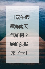 端午假期海南天气如何？最新预报来了→