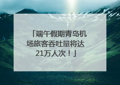 端午假期青岛机场旅客吞吐量将达21万人次！