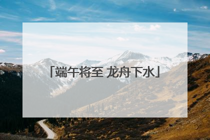 端午将至 龙舟下水