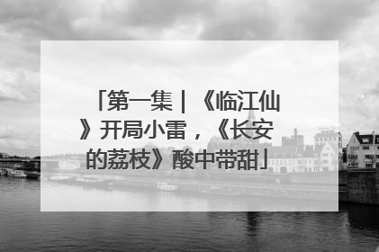 第一集｜《临江仙》开局小雷，《长安的荔枝》酸中带甜