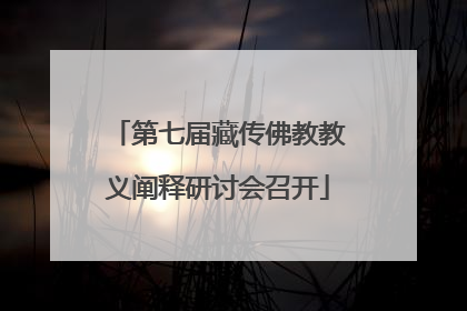 第七届藏传佛教教义阐释研讨会召开