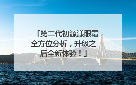第二代初源漾眼霜全方位分析，升级之后全新体验！