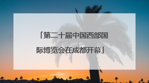 第二十届中国西部国际博览会在成都开幕