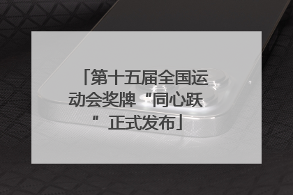 第十五届全国运动会奖牌“同心跃”正式发布