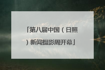 第八届中国（日照）新闻摄影周开幕