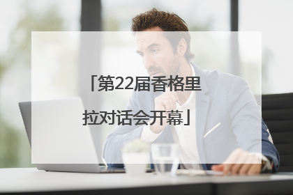 第22届香格里拉对话会开幕