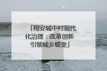 翔安城中村现代化治理：改革创新引领城乡蝶变