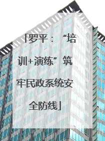 罗平：“培训+演练”筑牢民政系统安全防线