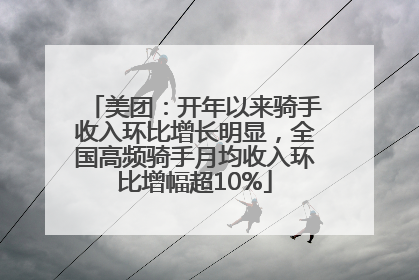 美团：开年以来骑手收入环比增长明显，全国高频骑手月均收入环比增幅超10%
