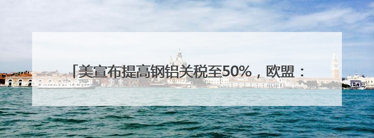 美宣布提高钢铝关税至50%，欧盟：深表遗憾，将继续谈判；英国宣称要建12艘核潜艇；马斯克最新发声：不想为美政府所做的一切承担责任丨早报