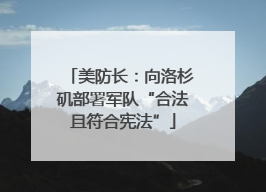 美防长：向洛杉矶部署军队“合法且符合宪法”
