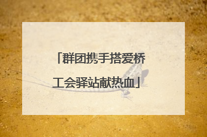 群团携手搭爱桥 工会驿站献热血