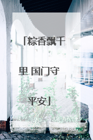 粽香飘千里 国门守平安