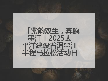 紫韵双生，奔跑墨江丨2025太平洋建设普洱墨江半程马拉松活动日程来啦！