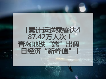 累计运送乘客达487.42万人次！青岛地铁“端”出假日经济“新峰值”