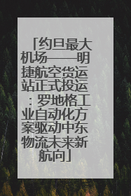 约旦最大机场——明捷航空货运站正式投运：罗地格工业自动化方案驱动中东物流未来新航向