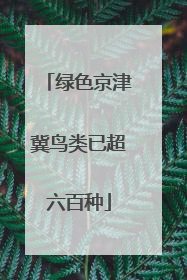 绿色京津冀鸟类已超六百种