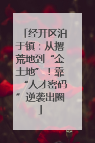 经开区泊于镇：从撂荒地到“金土地”！靠“人才密码”逆袭出圈