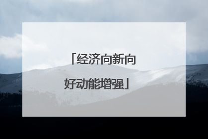 经济向新向好动能增强