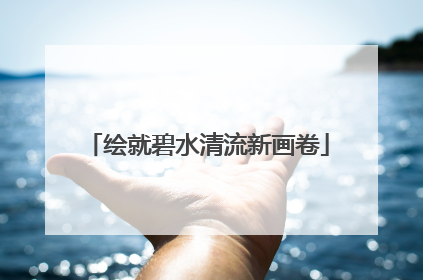 绘就碧水清流新画卷