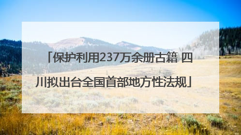 保护利用237万余册古籍 四川拟出台全国首部地方性法规