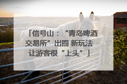 信号山：“青岛啤酒交易所”出圈 新玩法让游客很“上头”