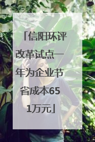信阳环评改革试点一年为企业节省成本651万元