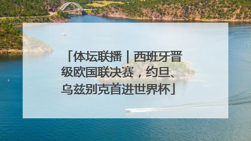 体坛联播｜西班牙晋级欧国联决赛，约旦、乌兹别克首进世界杯