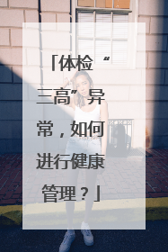 体检“三高”异常，如何进行健康管理？